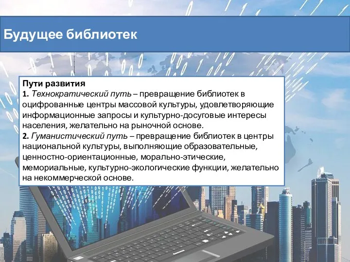 Будущее библиотек Пути развития 1. Технократический путь – превращение библиотек в оцифрованные