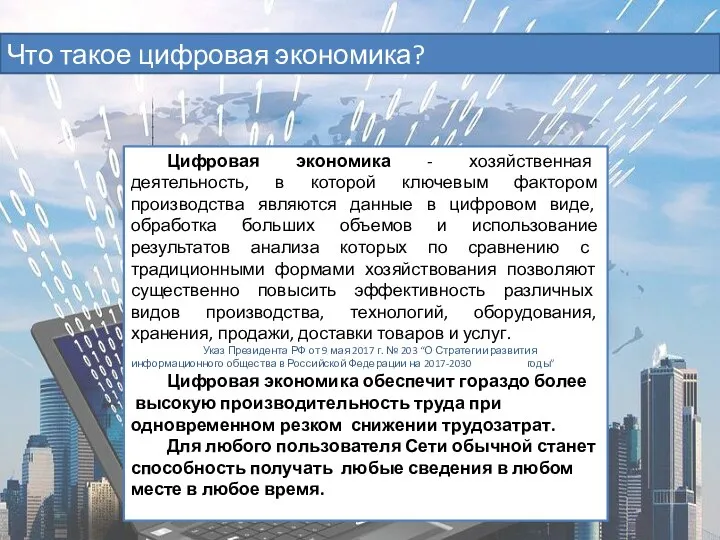 Что такое цифровая экономика? Цифровая экономика - хозяйственная деятельность, в которой ключевым