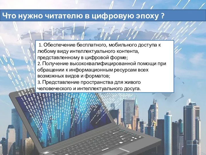 Что нужно читателю в цифровую эпоху ? 1. Обеспечение бесплатного, мобильного доступа