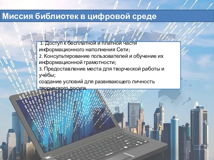 Миссия библиотек в цифровой среде 1. Доступ к бесплатной и платной части