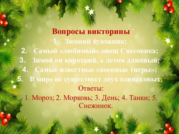 Вопросы викторины Зимний художник; Самый «любимый» овощ Снеговика; Зимой он короткий, а