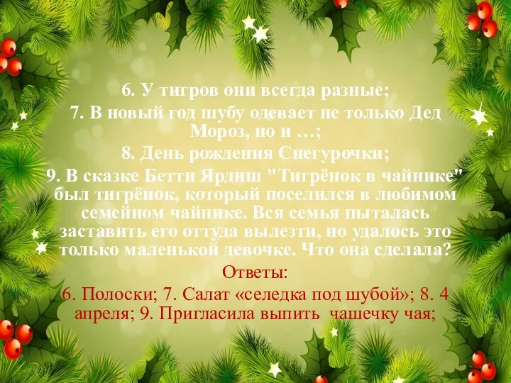 6. У тигров они всегда разные; 7. В новый год шубу одевает