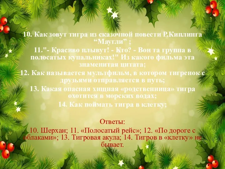 10. Как зовут тигра из сказочной повести Р.Киплинга “Маугли” ; 11."- Красиво