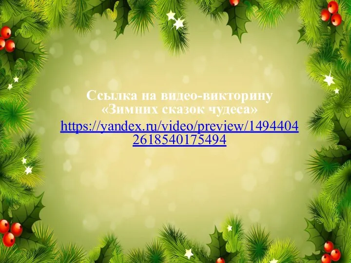 Ссылка на видео-викторину «Зимних сказок чудеса» https://yandex.ru/video/preview/14944042618540175494