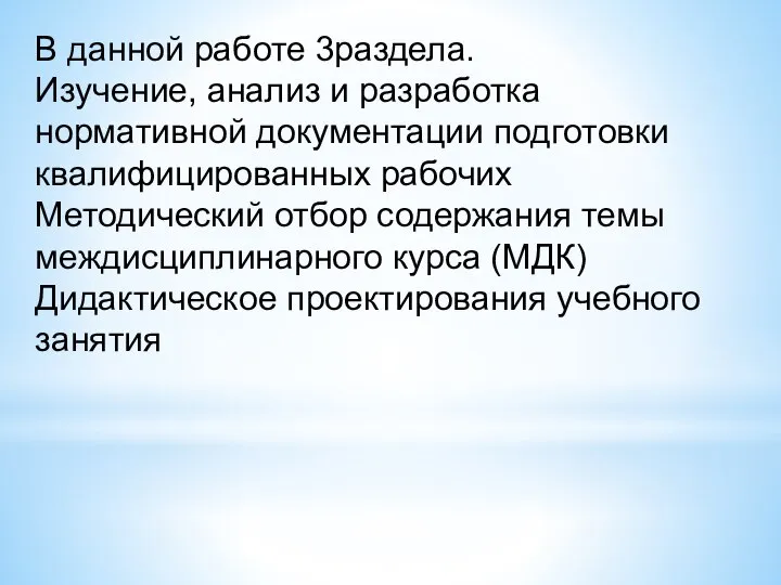 В данной работе 3раздела. Изучение, анализ и разработка нормативной документации подготовки квалифицированных