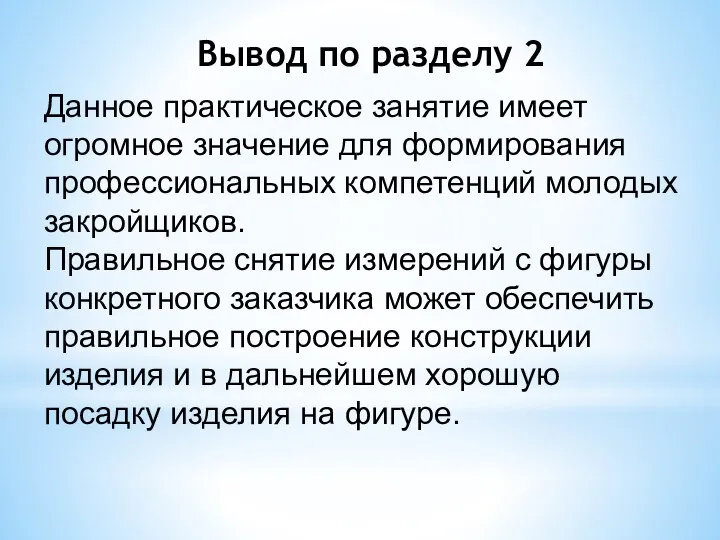 Данное практическое занятие имеет огромное значение для формирования профессиональных компетенций молодых закройщиков.