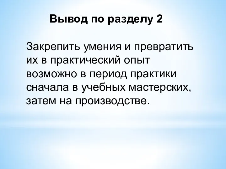 Закрепить умения и превратить их в практический опыт возможно в период практики