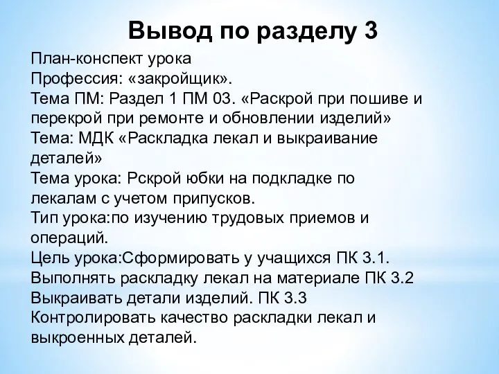 План-конспект урока Профессия: «закройщик». Тема ПМ: Раздел 1 ПМ 03. «Раскрой при