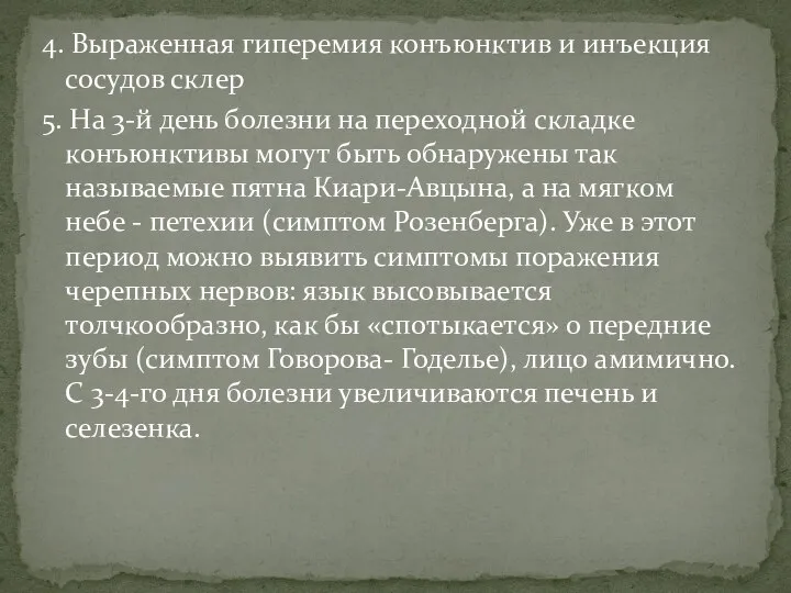 4. Выраженная гиперемия конъюнктив и инъекция сосудов склер 5. На 3-й день