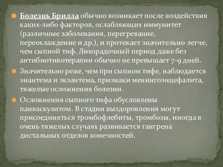 Болезнь Брилла обычно возникает после воздействия каких-либо факторов, ослабляющих иммунитет (различные заболевания,