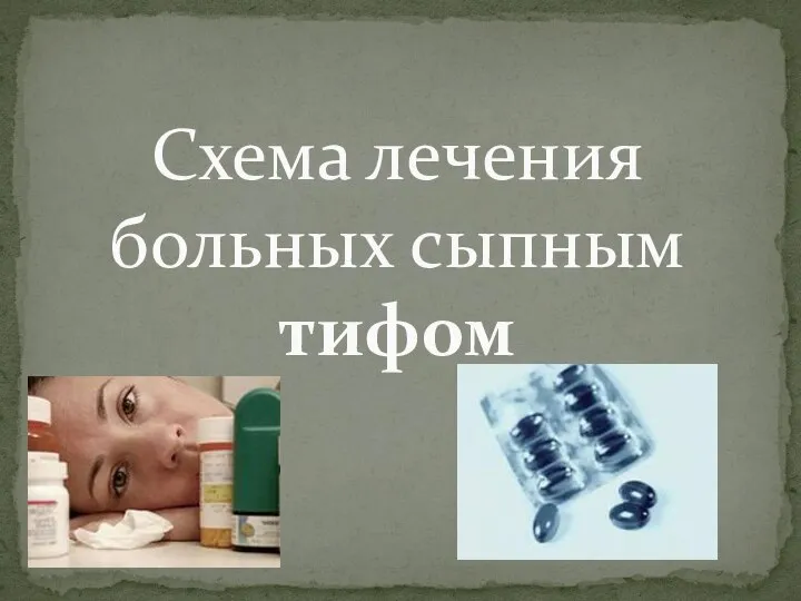 Схема лечения больных сыпным тифом