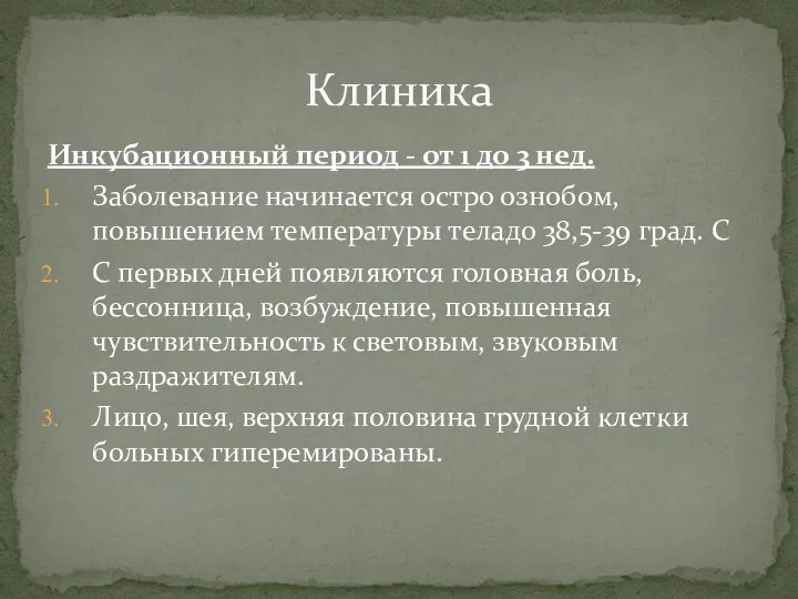 Инкубационный период - от 1 до 3 нед. Заболевание начинается остро ознобом,