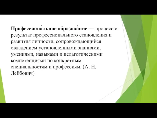 Профессиона́льное образова́ние — процесс и результат профессионального становления и развития личности, сопровождающийся