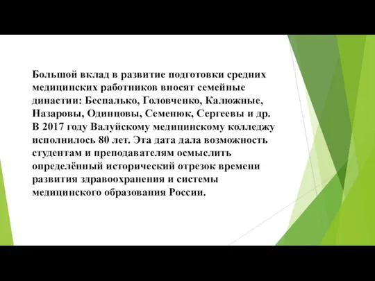 Большой вклад в развитие подготовки средних медицинских работников вносят семейные династии: Беспалько,