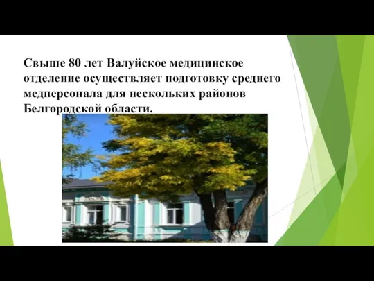 Свыше 80 лет Валуйское медицинское отделение осуществляет подготовку среднего медперсонала для нескольких районов Белгородской области.
