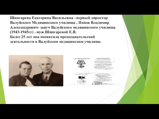 Шингарева Екатерина Васильевна –первый директор Валуйского Медицинского училища , Попов Владимир Александрович-