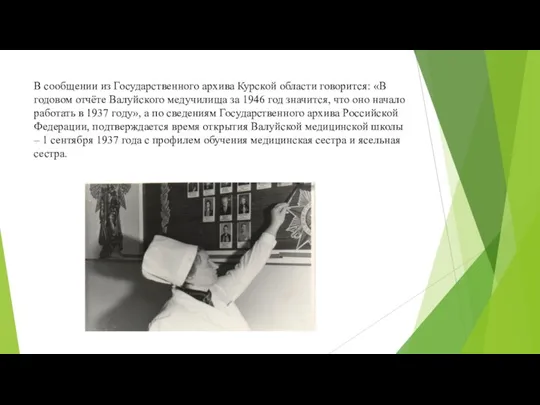 В сообщении из Государственного архива Курской области говорится: «В годовом отчёте Валуйского