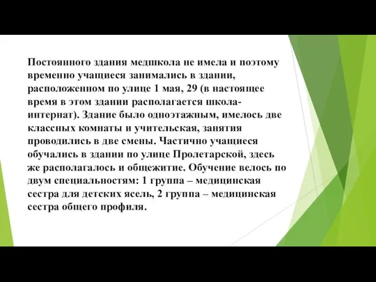 Постоянного здания медшкола не имела и поэтому временно учащиеся занимались в здании,