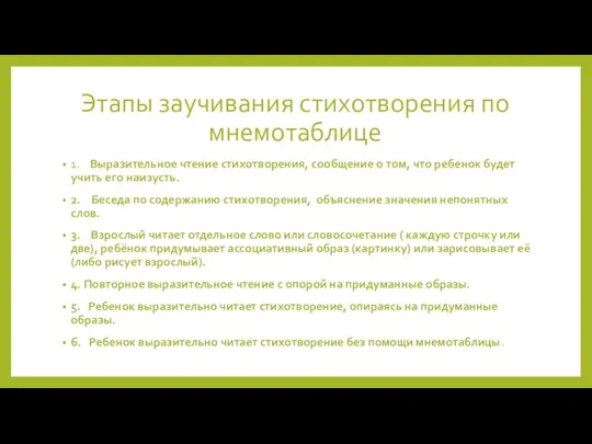 Этапы заучивания стихотворения по мнемотаблице 1. Выразительное чтение стихотворения, сообщение о том,