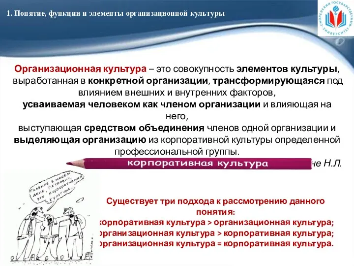 1. Понятие, функции и элементы организационной культуры Организационная культура – это совокупность