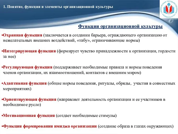 1. Понятие, функции и элементы организационной культуры Охранная функция (заключается в создании