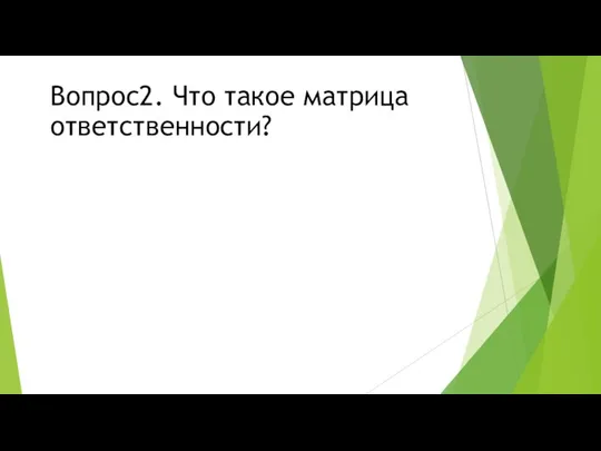 Вопрос2. Что такое матрица ответственности?