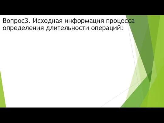 Вопрос3. Исходная информация процесса определения длительности операций: