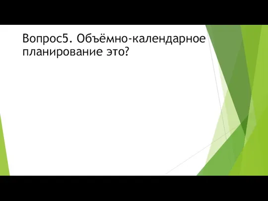 Вопрос5. Объёмно-календарное планирование это?