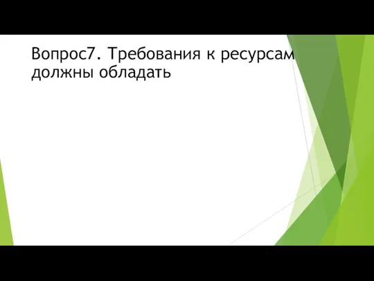 Вопрос7. Требования к ресурсам должны обладать