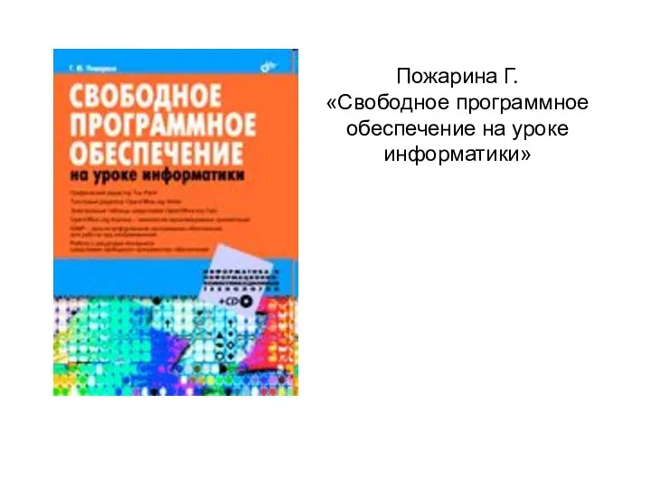 Пожарина Г. «Свободное программное обеспечение на уроке информатики»