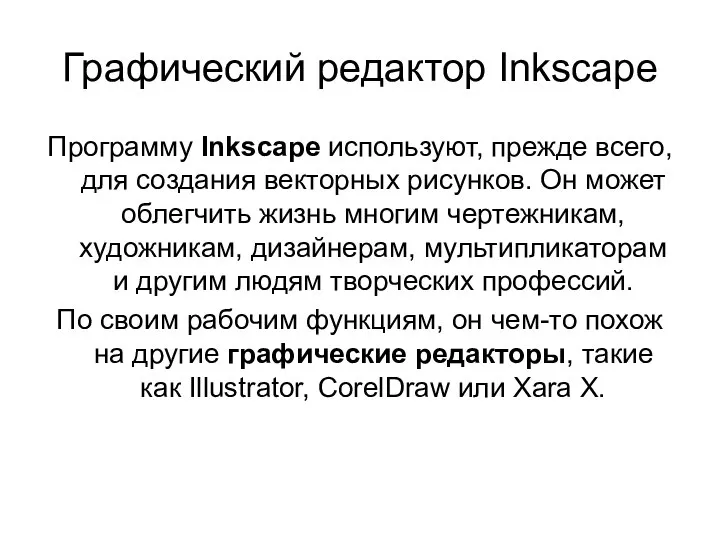 Графический редактор Inkscape Программу Inkscape используют, прежде всего, для создания векторных рисунков.