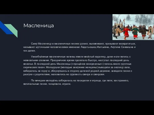 Масленица Саму Масленицу в масленичных песнях ругают, высмеивают, призывают возвратиться, называют шуточными