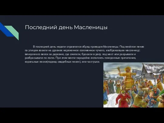 Последний день Масленицы В последний день недели справлялся обряд проводов Масленицы. Под