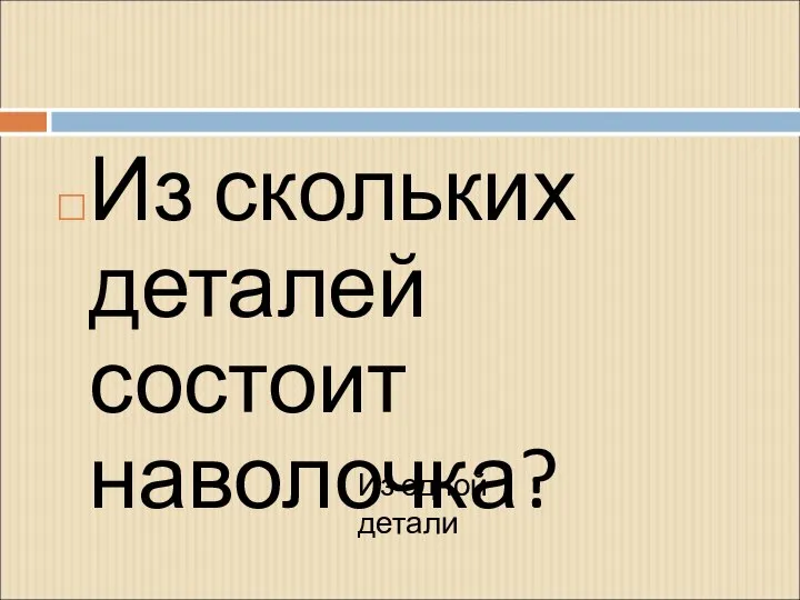 Из скольких деталей состоит наволочка? Из одной детали