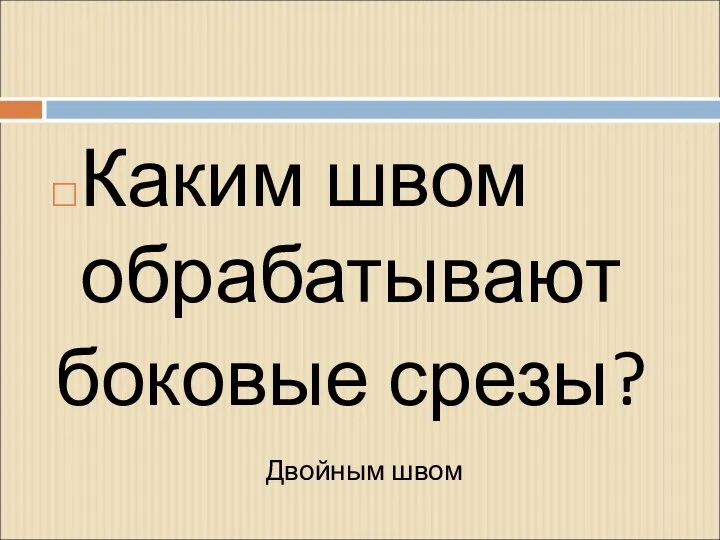 Каким швом обрабатывают боковые срезы? Двойным швом