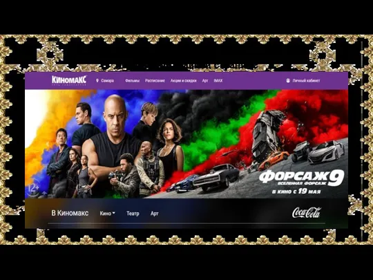 Главная страница сайта АО «Киномакс» и баннер на главной странице