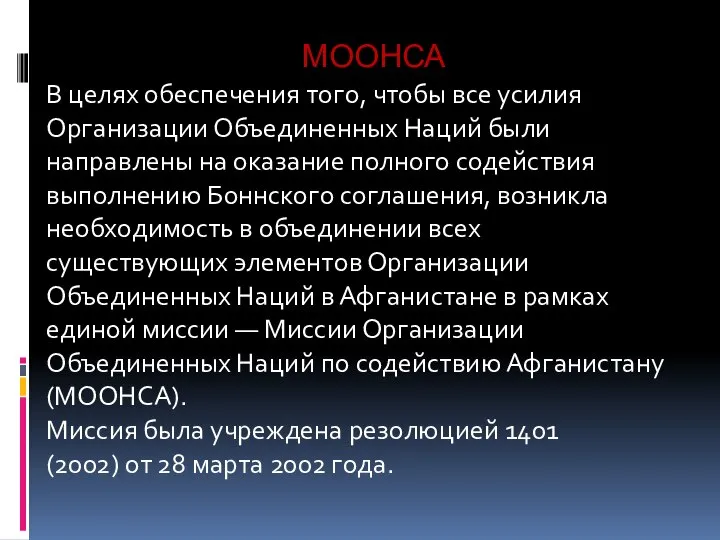 В целях обеспечения того, чтобы все усилия Организации Объединенных Наций были направлены