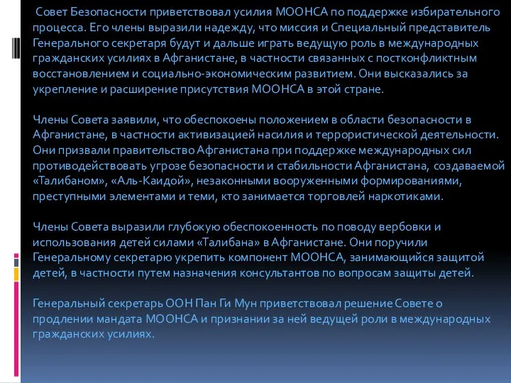 Совет Безопасности приветствовал усилия МООНСА по поддержке избирательного процесса. Его члены выразили