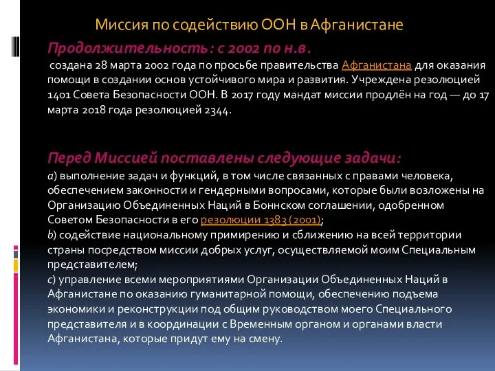 Продолжительность: с 2002 по н.в. создана 28 марта 2002 года по просьбе