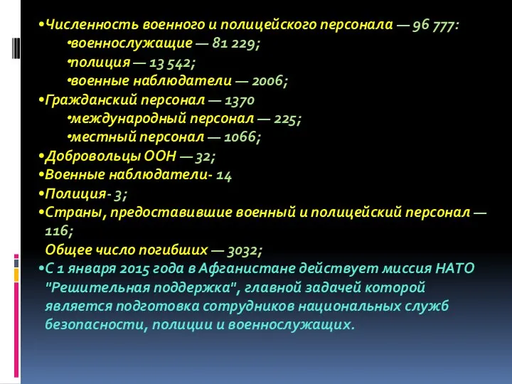 Численность военного и полицейского персонала — 96 777: военнослужащие — 81 229;