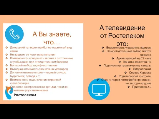 А телевидение от Ростелеком это: А Вы знаете, что… Домашний телефон наиболее