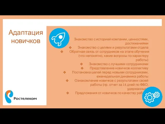 Адаптация новичков Знакомство с историей компании, ценностями, достижениями Знакомство с целями и