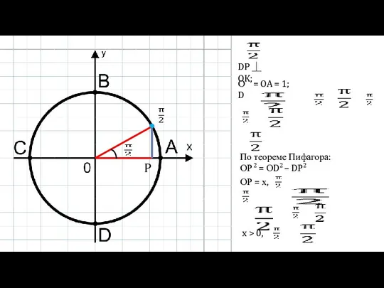 DP ⏊ OK; P ОD = OA = 1; По теореме Пифагора: