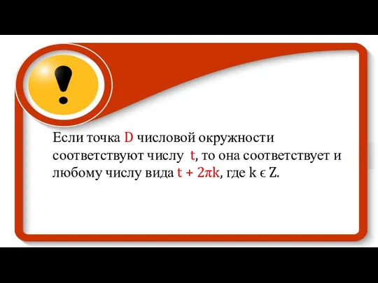 Если точка D числовой окружности соответствуют числу t, то она соответствует и