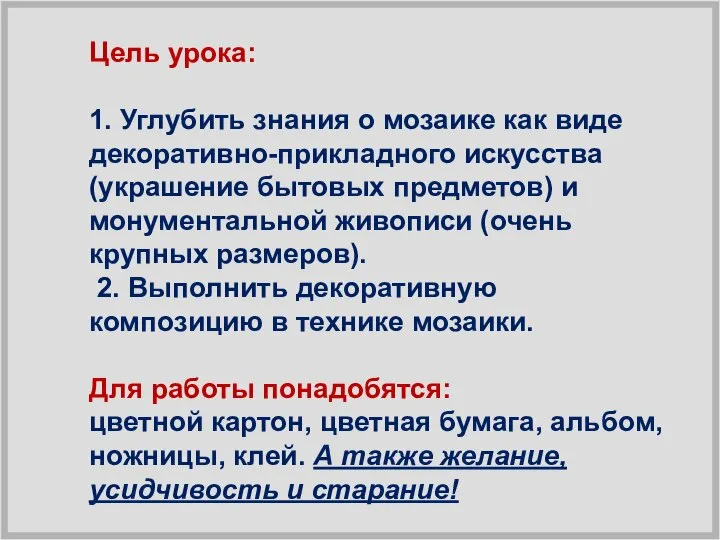 Цель урока: 1. Углубить знания о мозаике как виде декоративно-прикладного искусства (украшение