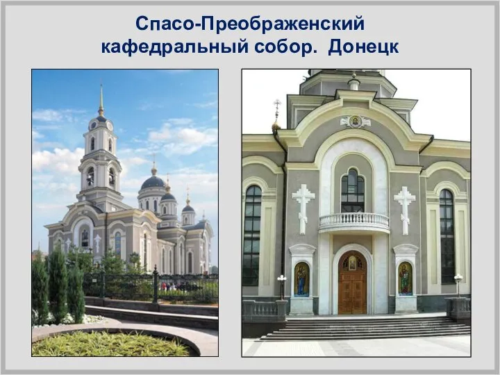 Спасо-Преображенский кафедральный собор. Донецк