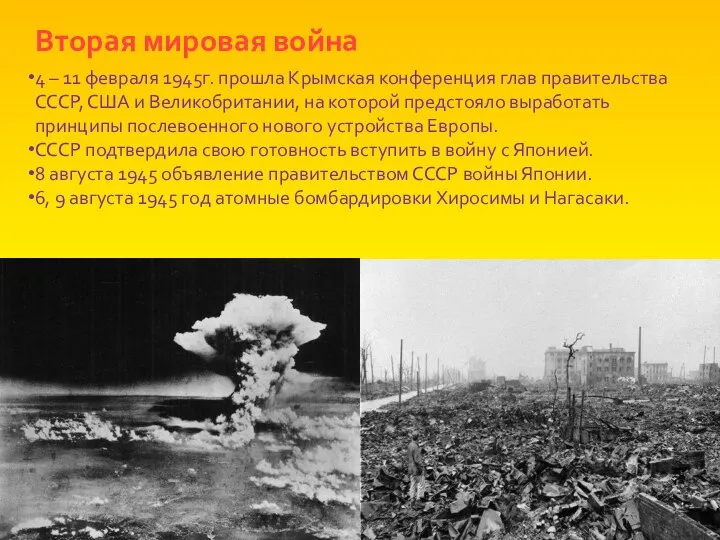 Вторая мировая война 4 – 11 февраля 1945г. прошла Крымская конференция глав