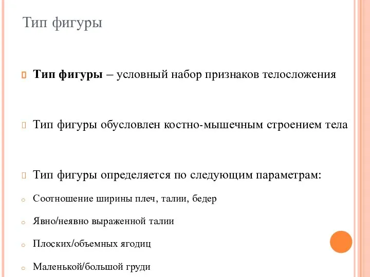 Тип фигуры Тип фигуры – условный набор признаков телосложения Тип фигуры обусловлен