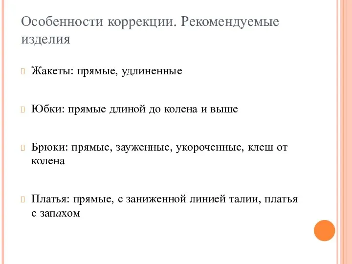 Особенности коррекции. Рекомендуемые изделия Жакеты: прямые, удлиненные Юбки: прямые длиной до колена