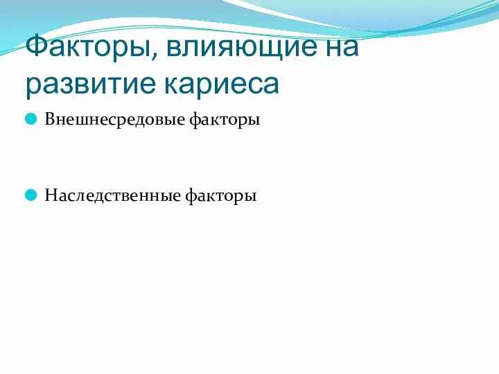 Факторы, влияющие на развитие кариеса Внешнесредовые факторы Наследственные факторы